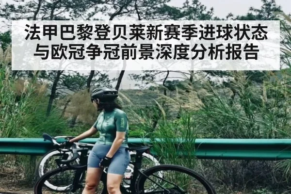 法甲巴黎登贝莱新赛季进球状态与欧冠争冠前景深度分析报告