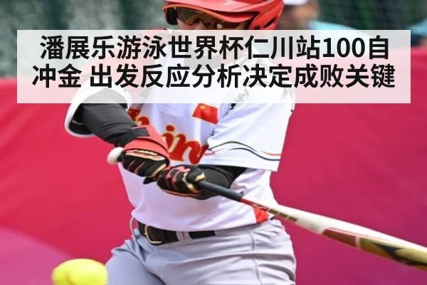 潘展乐游泳世界杯仁川站100自冲金 出发反应分析决定成败关键