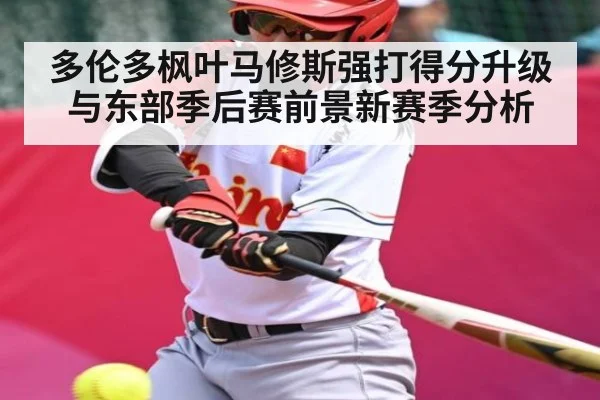 多伦多枫叶马修斯强打得分升级与东部季后赛前景新赛季分析