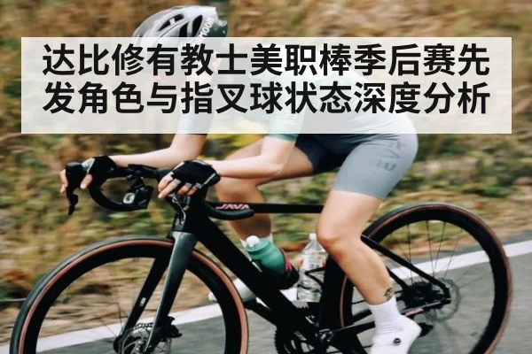 达比修有教士美职棒季后赛先发角色与指叉球状态深度分析